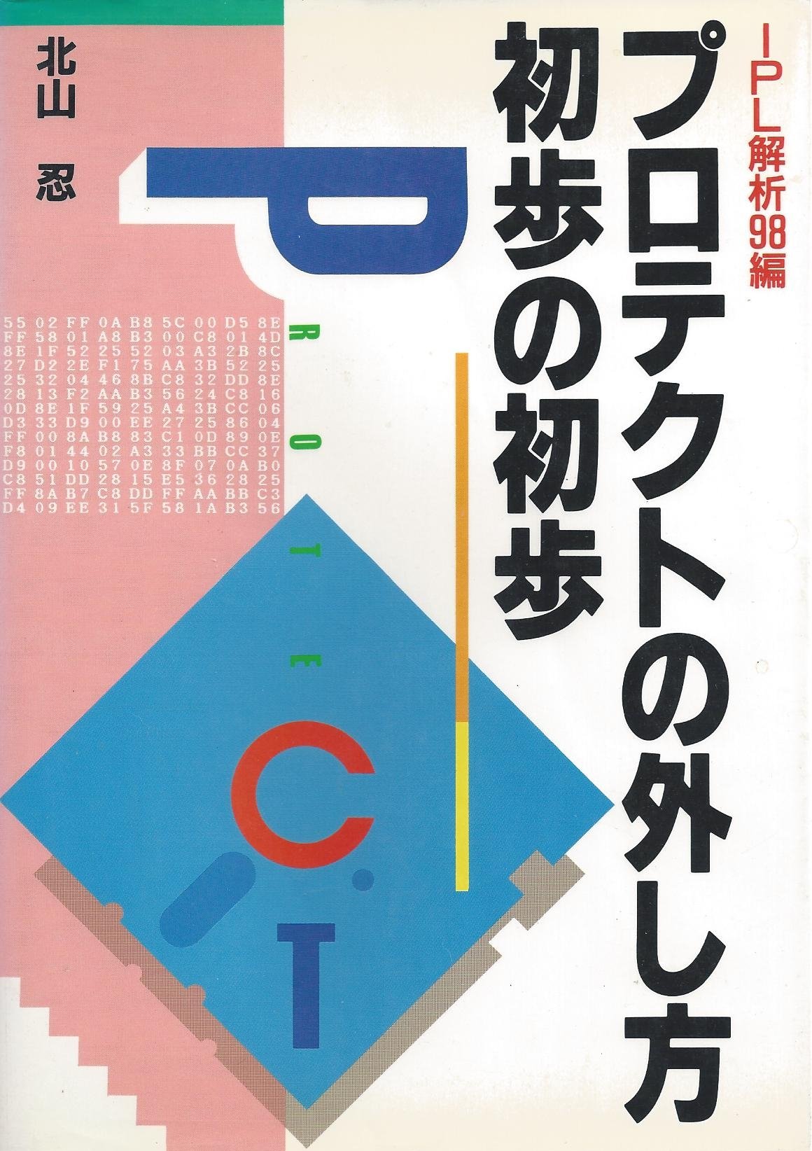 IPL解析98編 プロテクトの外し方 はじめの一歩 81g1o+pluTL.jpg